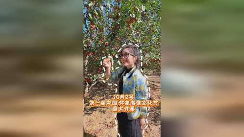 10月2日中国·怀来首届海棠文化节等你来！