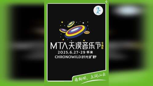 时光旷野 6月27日-29日 怀来天漠音乐节即将来袭！