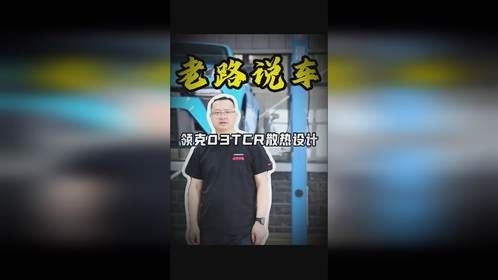 性能车的散热和制动如何“拿捏”？