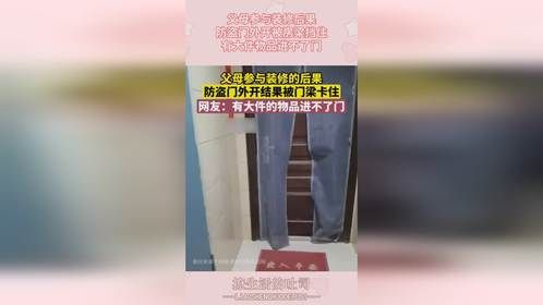 父母参与装修后果，防盗门外开被房梁挡住，有大件物品进不了门！