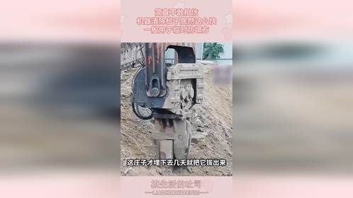 简直不敢相信，机器清除桩子居然这么快，一般用于临时防塌方！