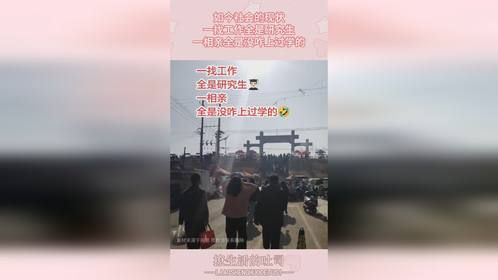 如今社会的现状，一找工作全是研究生，一相亲全是没咋上过学的