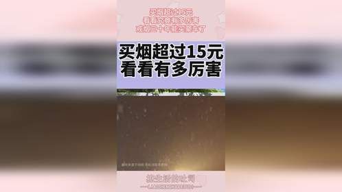买烟超过15元，看看究竟有多厉害，戒烟三十年能买豪车了！