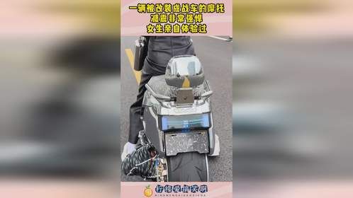 一辆被改装成战车的摩托，减震非常强悍，.女生亲自体验过！