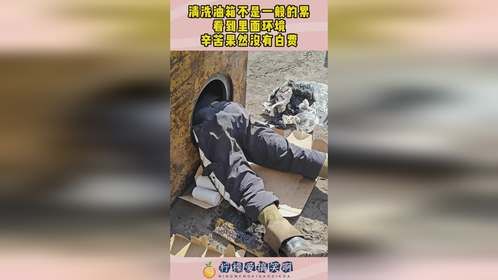 清洗油箱不是一般的累，看到里面环境，辛苦果然没有白费！