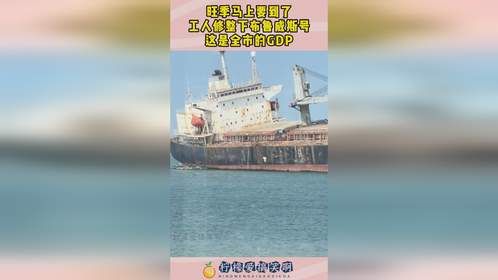 旺季马上要到了，工人修整下布鲁威斯号，这是全市的GDP！