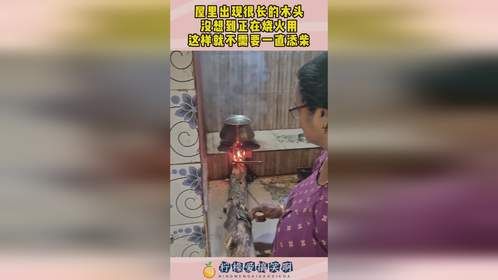 屋里出现很长的木头，没想到正在烧火用，这样就不需要一直添柴！