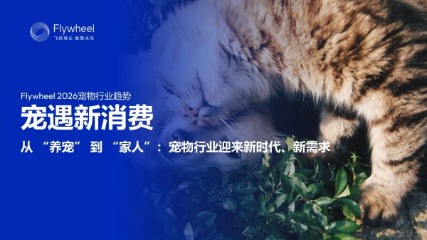 《2026宠物行业趋势报告》发布：宠物经济浪潮下的需求与机会
