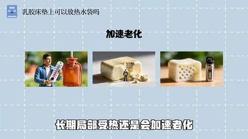 乳胶床垫上可以放热水袋吗