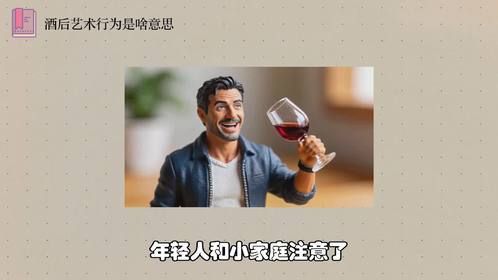 酒后艺术行为是啥意思