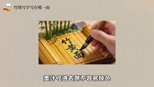 竹简写字写在哪一面