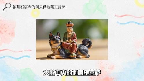 福州石塔寺为何只供地藏王菩萨