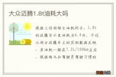 大众迈腾1.8t油耗大吗