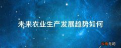 未来农业生产发展趋势如何