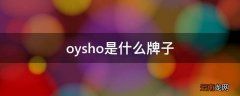 oysho是什么牌子