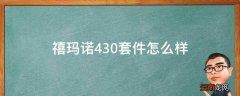 禧玛诺430套件怎么样
