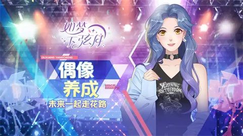 明星养成类游戏有哪些