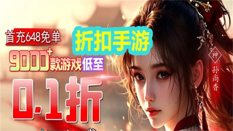 折扣手游app大全