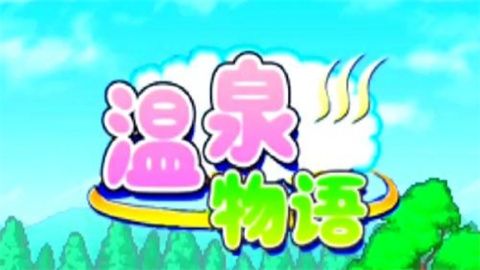 温泉物语游戏大全