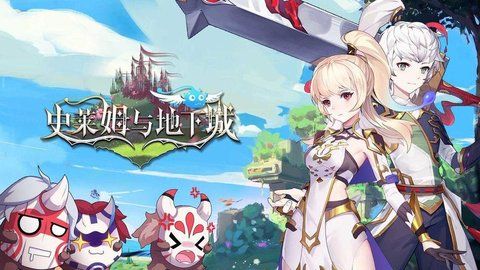 史莱姆与地下城游戏合集