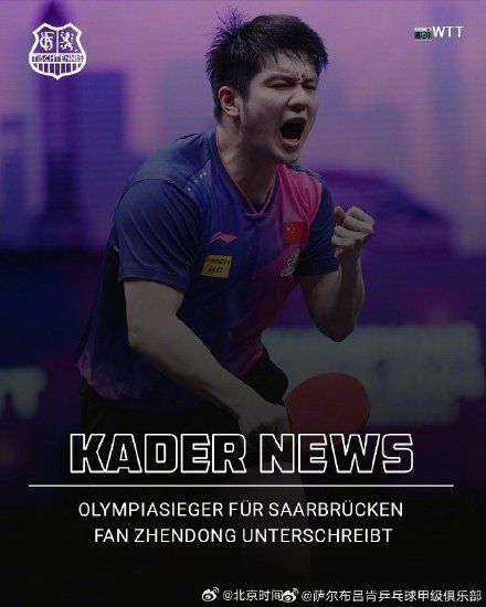 樊振东回应留洋打球：与球队一起赢得更多胜利