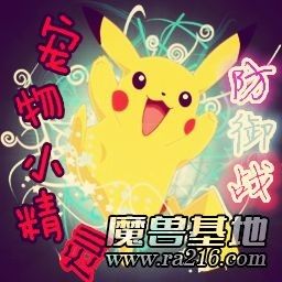 宠物小精灵防御战[B1.22]