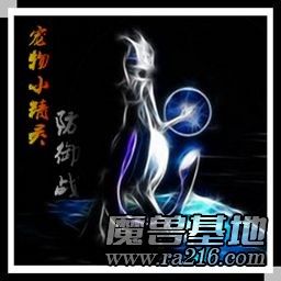 宠物小精灵防御战A4.5[神]