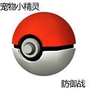 宠物小精灵防御战3.5修复版