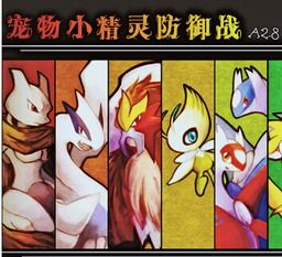 宠物小精灵防御战 C2.1