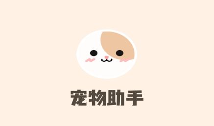 宠物助手app最新版