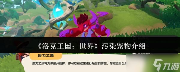 洛克王国世界污染宠物深度解析：获取、净化与价值全指南