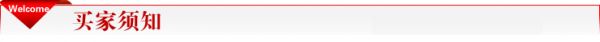 买家须知