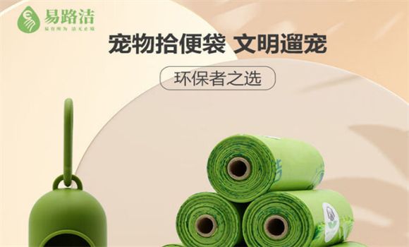 宠物便便如何处理？易路洁可降解拾便袋文明养宠，从“袋”开始