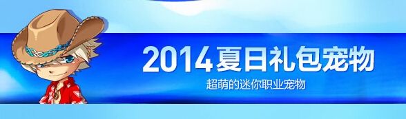 dnf酷夏迷你宠物礼盒介绍