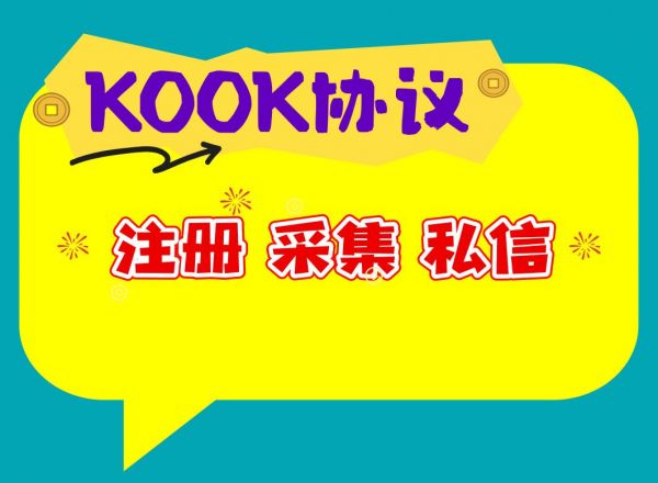 KOOK私信推广营销协议软件，网络推广营销工具_6协议|村兔网