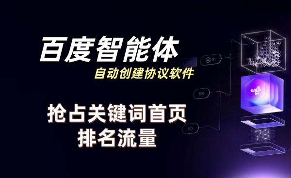 百度智能体自动创建协议软件 支持关键词批量创建 抢占关键词首页排名流量_6协议|村兔网