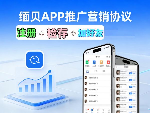 缅贝APP推广营销协议软件：高效引流神器，注册+检存+暴力加友突破限制！_6协议|村兔网
