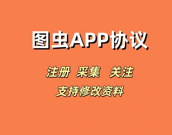 图虫APP全自动营销工具：批量注册/精准采集/一键批量关注_6协议|村兔网