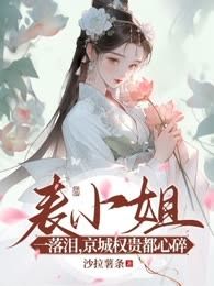 表小姐一落泪，京城权贵都心碎