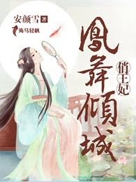 凤舞倾城俏王妃