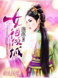 女相倾城