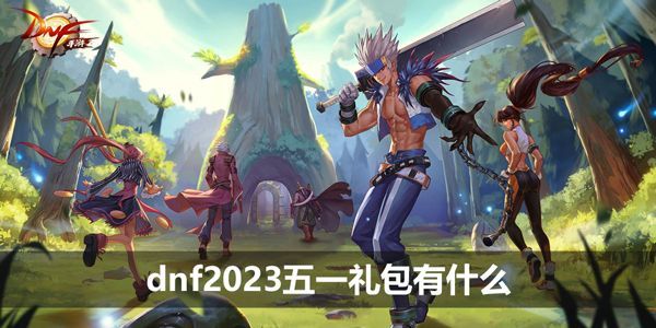 2023dnf五一礼包有什么 地下城与勇士51套礼包2023[多图]图片1