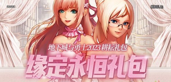 2023dnf五一礼包有什么 地下城与勇士51套礼包2023[多图]图片2