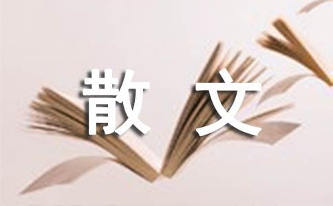 养狗散文
