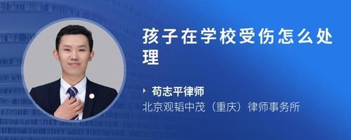 孩子在学校受伤怎么处理
