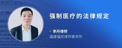 强制医疗的法律规定