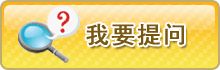 我要提问