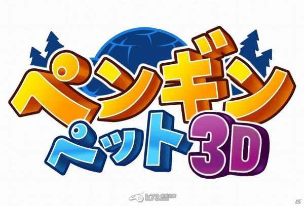 3ds下载游戏《企鹅宠物3D》发售日期公开