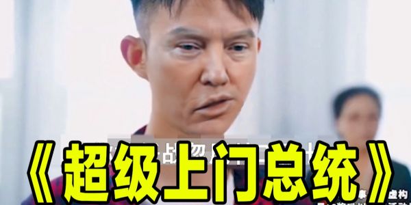 《超 级 上 门 总 统》——歪 嘴 川 普