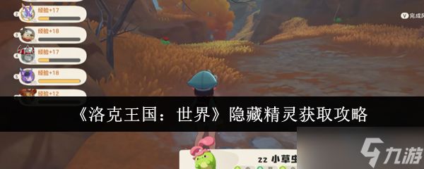 《洛克王国：世界》隐藏精灵获取攻略